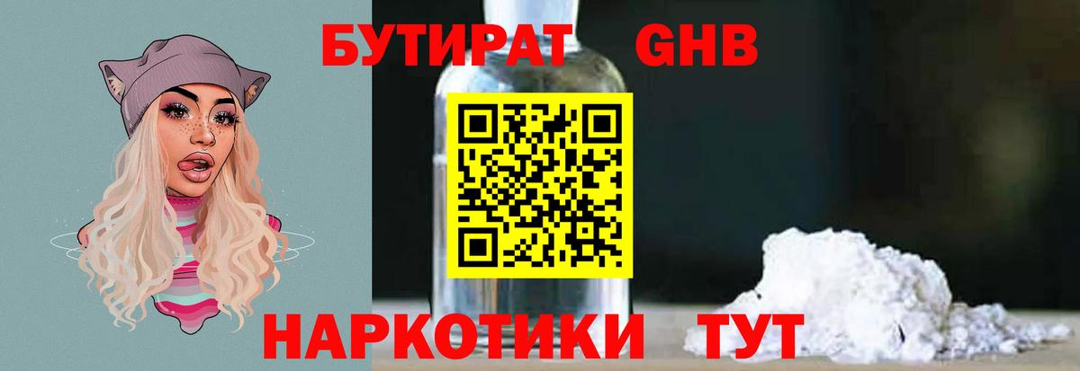 БУТИРАТ бутандиол  Вход с VPN  Прохладный 